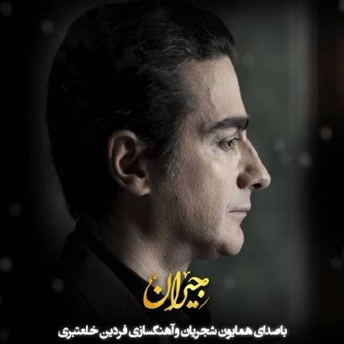همایون شجریان جیران 